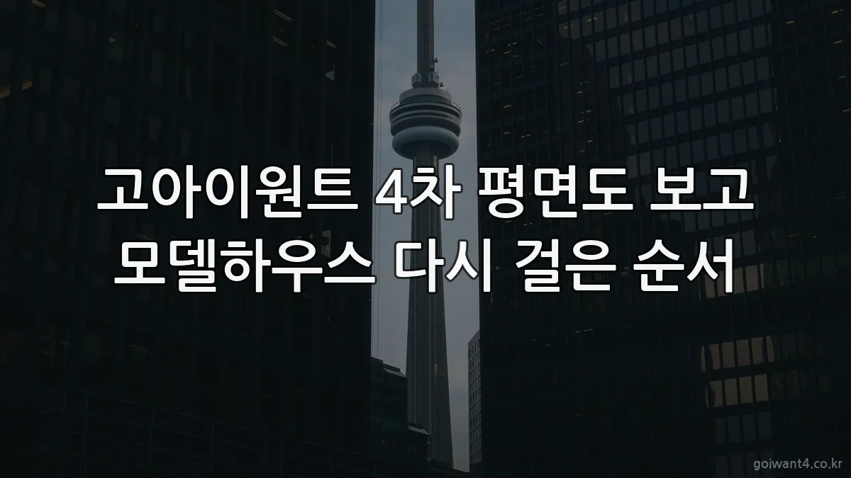 고아이원트 4차 평면도 보고 모델하우스 다시 걸은 순서