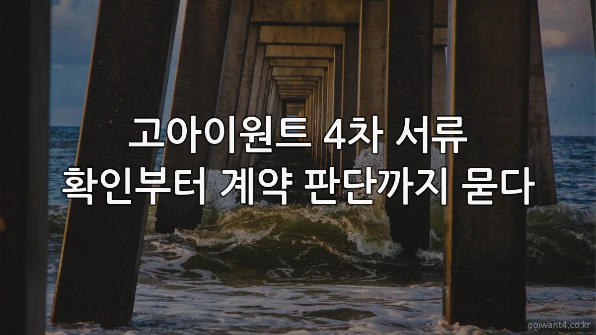 고아이원트 4차 서류 확인부터 계약 판단까지 묻다
