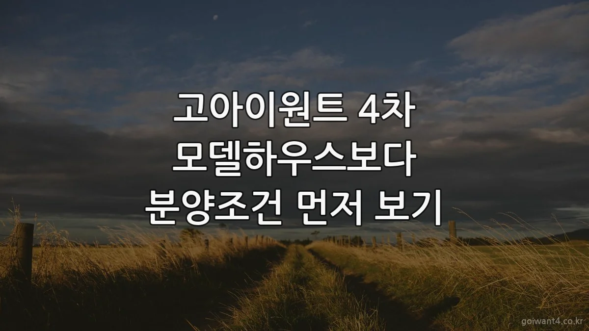고아이원트 4차 모델하우스보다 분양조건 먼저 보기