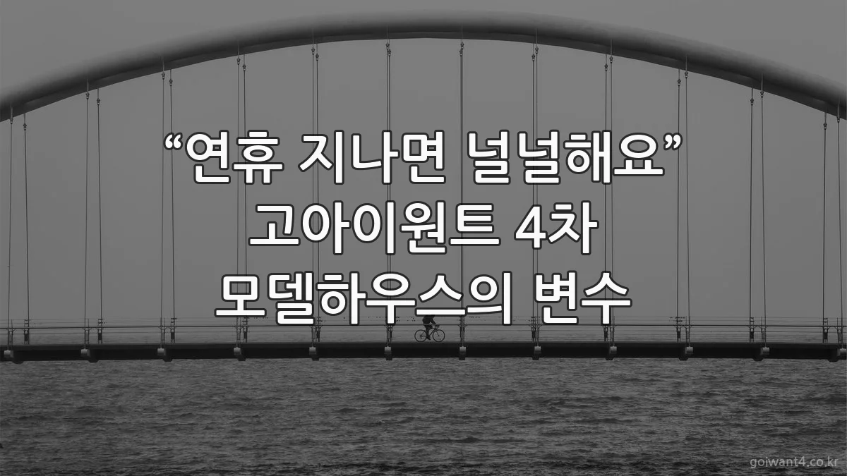 “연휴 지나면 널널해요” 고아이원트 4차 모델하우스의 변수