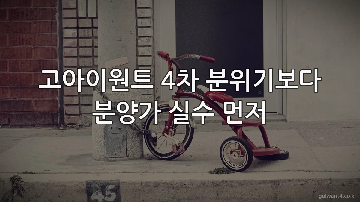 고아이원트 4차 분위기보다 분양가 실수 먼저