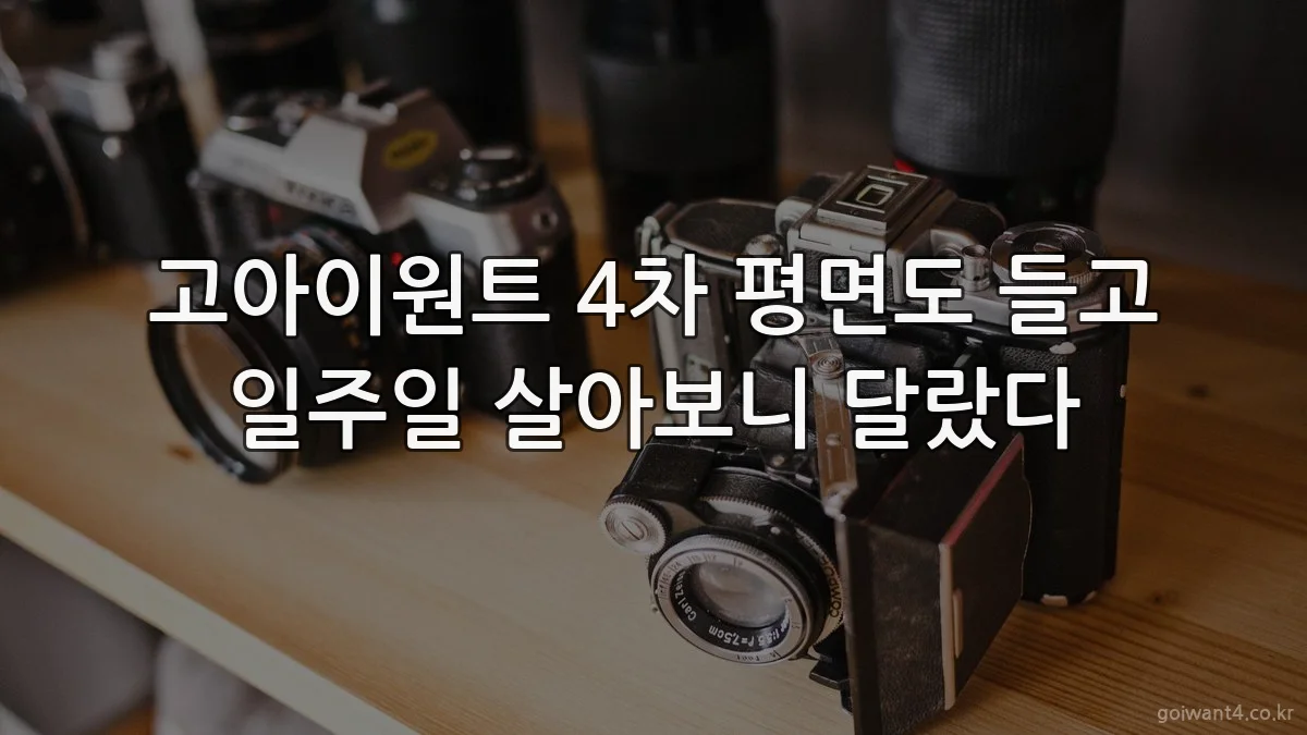 고아이원트 4차 평면도 들고 일주일 살아보니 달랐다