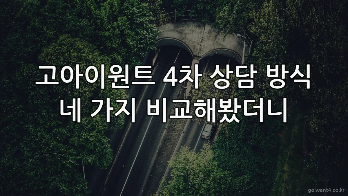 고아이원트 4차 상담 방식 네 가지 비교해봤더니