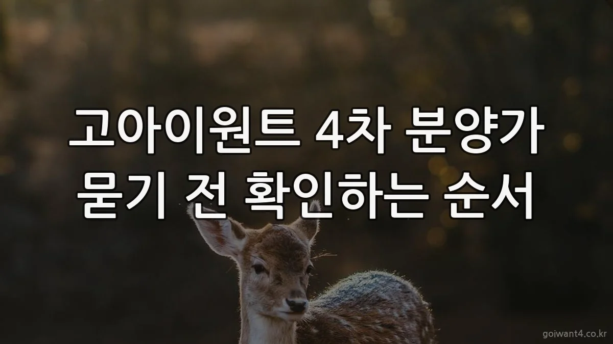 고아이원트 4차 분양가 묻기 전 확인하는 순서