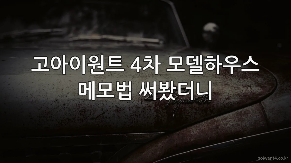 고아이원트 4차 모델하우스 메모법 써봤더니