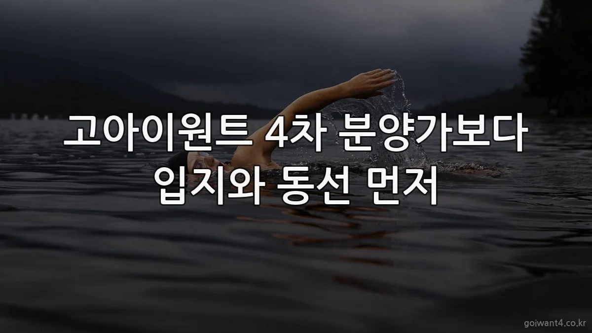 고아이원트 4차 분양가보다 입지와 동선 먼저
