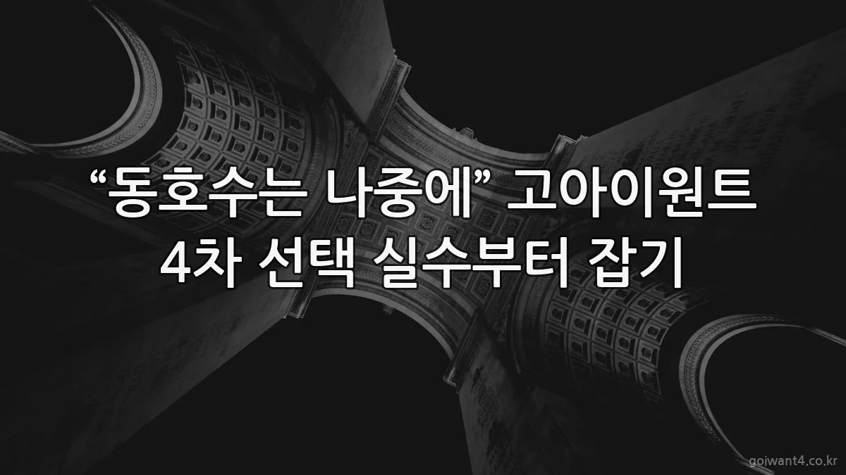 “동호수는 나중에” 고아이원트 4차 선택 실수부터 잡기