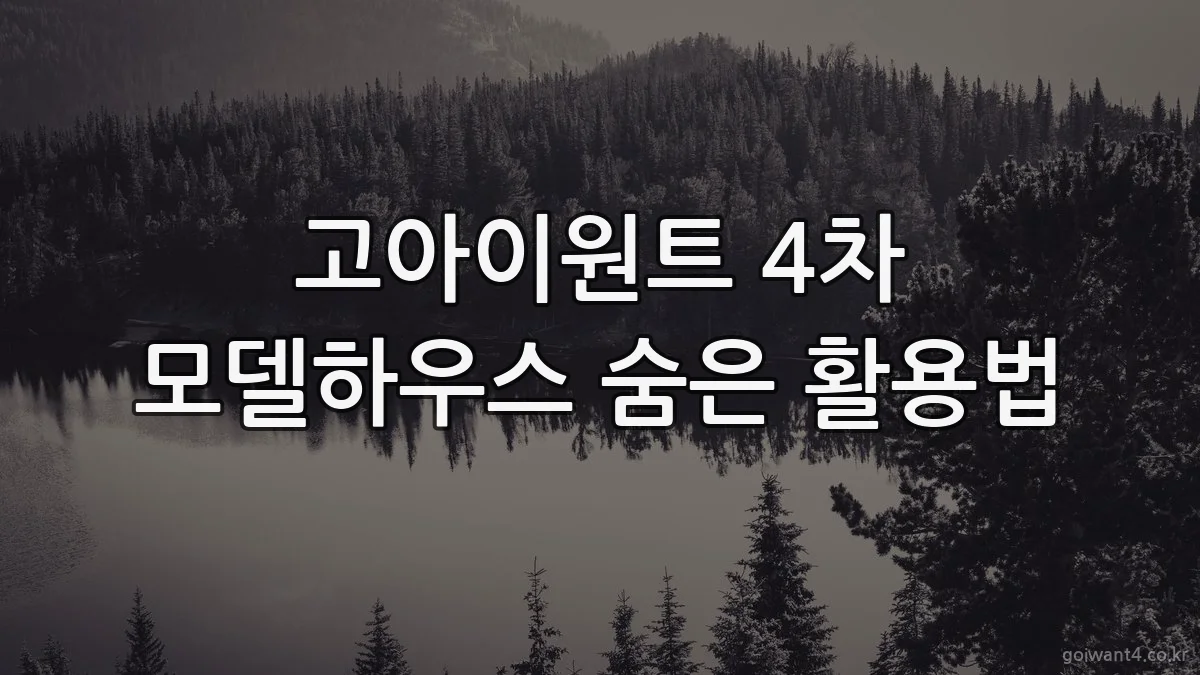 고아이원트 4차 모델하우스 숨은 활용법