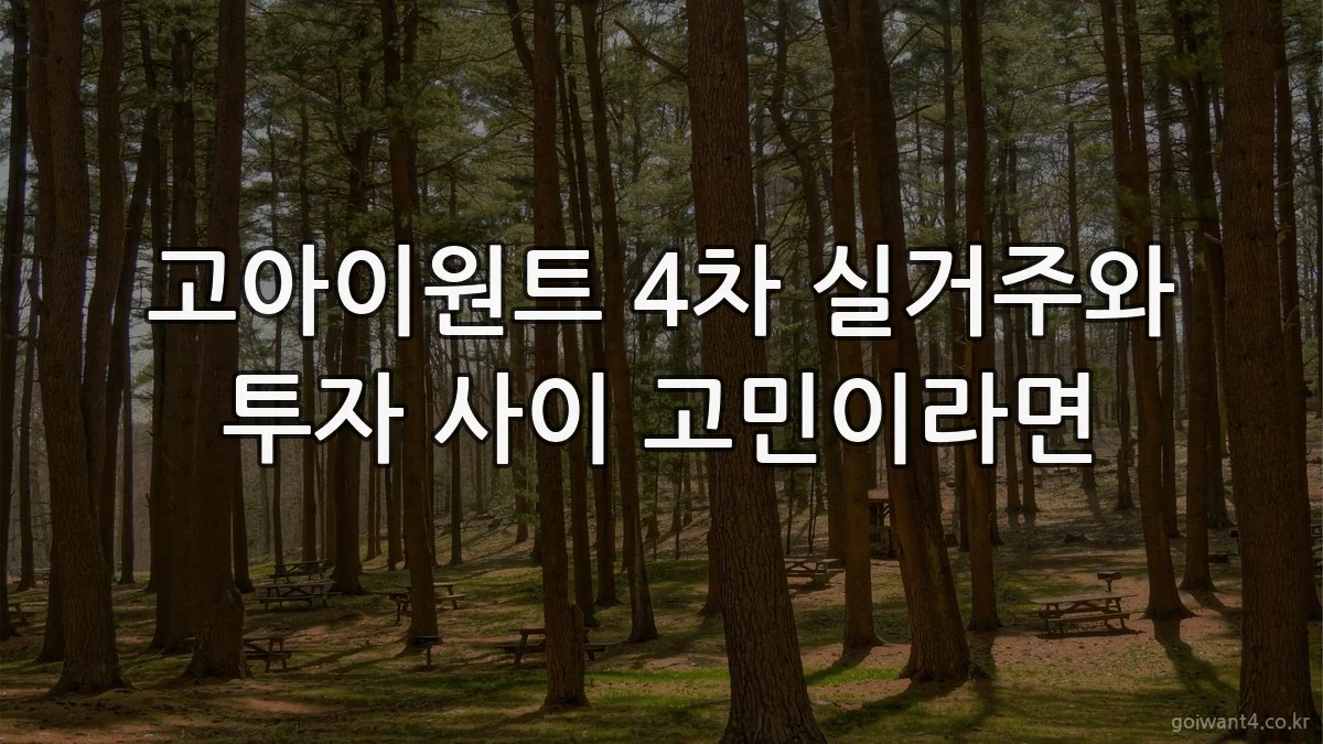 고아이원트 4차 실거주와 투자 사이 고민이라면