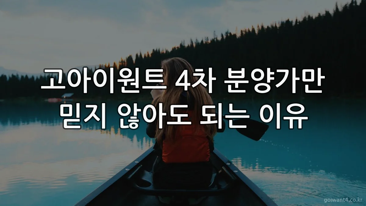 고아이원트 4차 분양가만 믿지 않아도 되는 이유