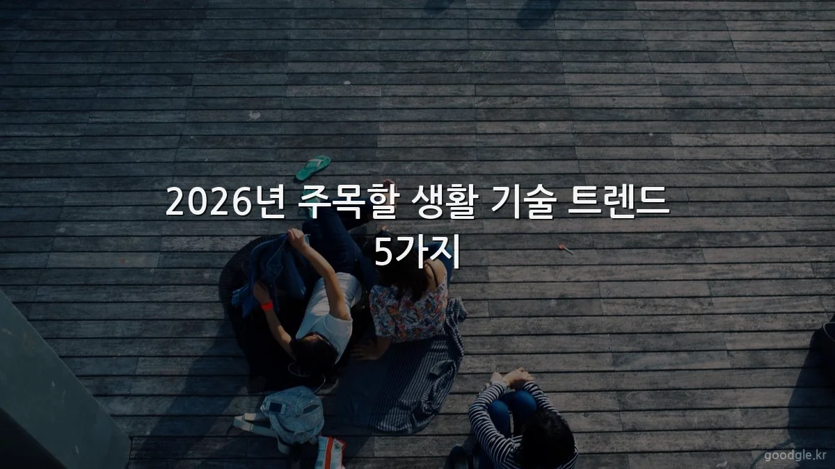 2026년 주목할 생활 기술 트렌드 5가지