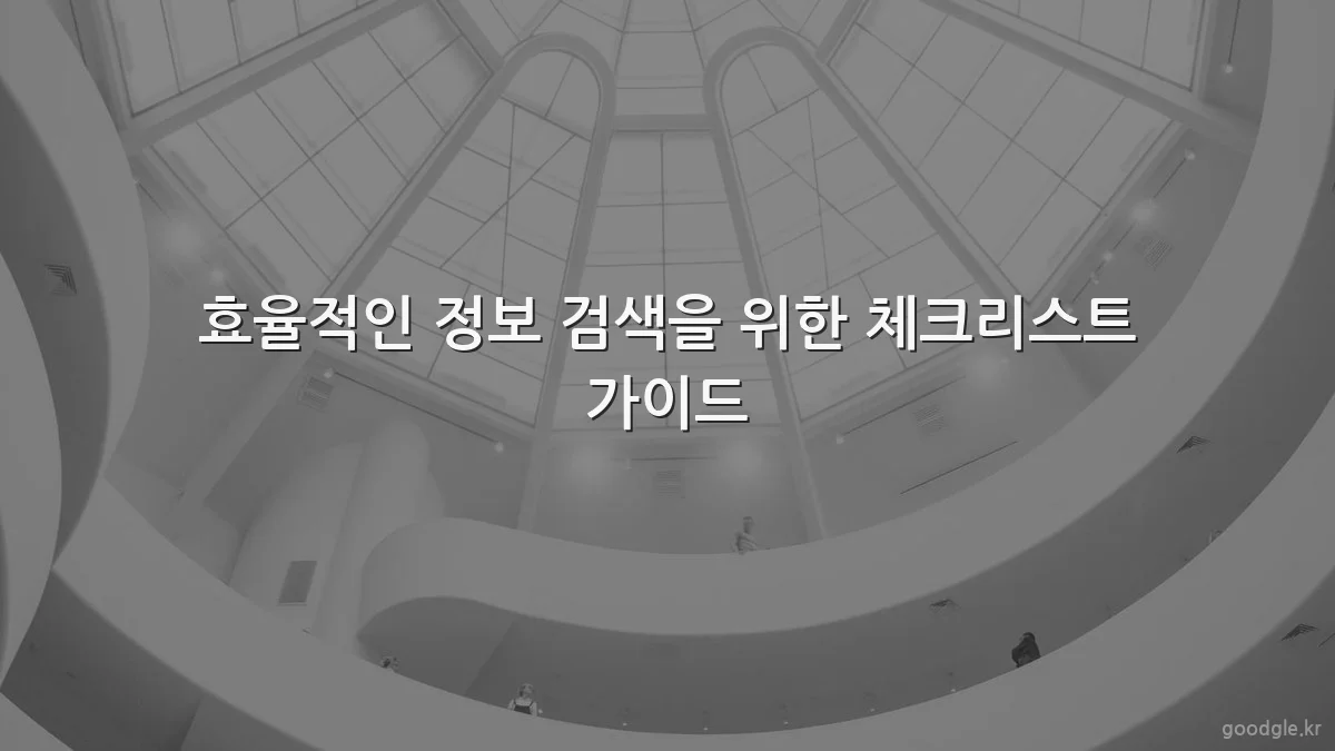 효율적인 정보 검색을 위한 체크리스트 가이드