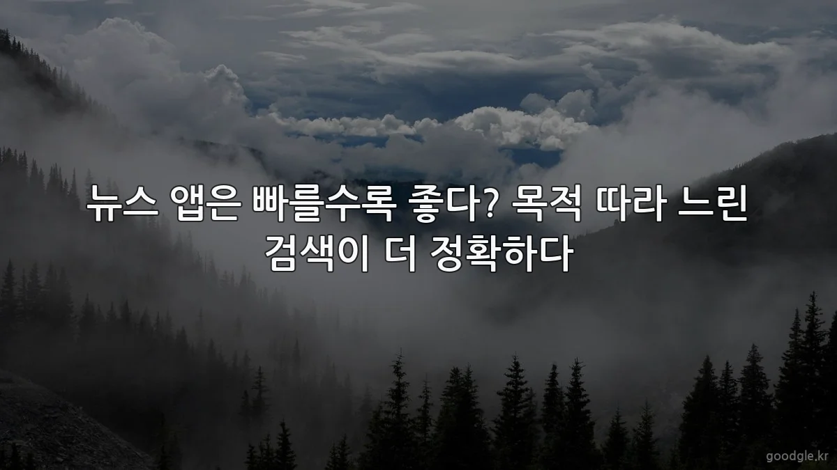 뉴스 앱은 빠를수록 좋다? 목적 따라 느린 검색이 더 정확하다