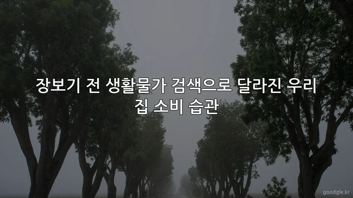 장보기 전 생활물가 검색으로 달라진 우리 집 소비 습관