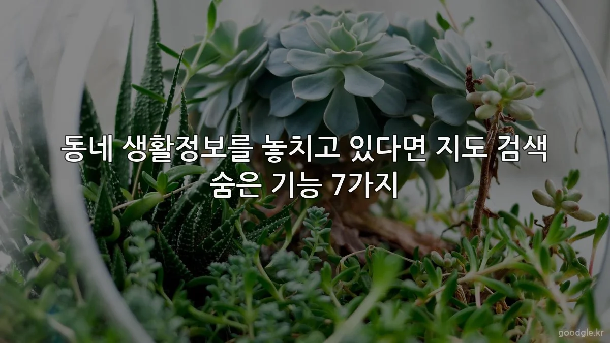 동네 생활정보를 놓치고 있다면 지도 검색 숨은 기능 7가지