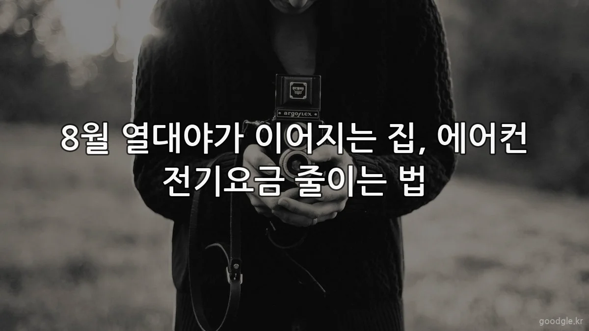 8월 열대야가 이어지는 집, 에어컨 전기요금 줄이는 법