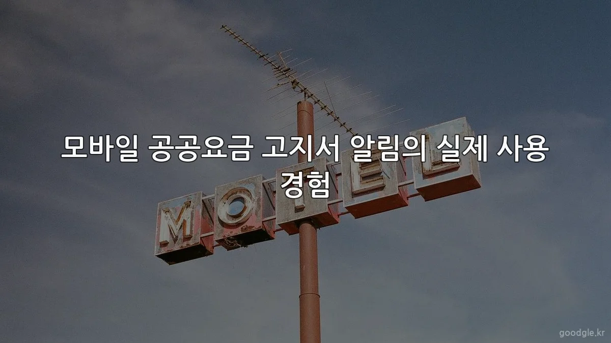 모바일 공공요금 고지서 알림의 실제 사용 경험