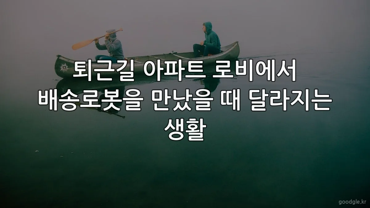 퇴근길 아파트 로비에서 배송로봇을 만났을 때 달라지는 생활