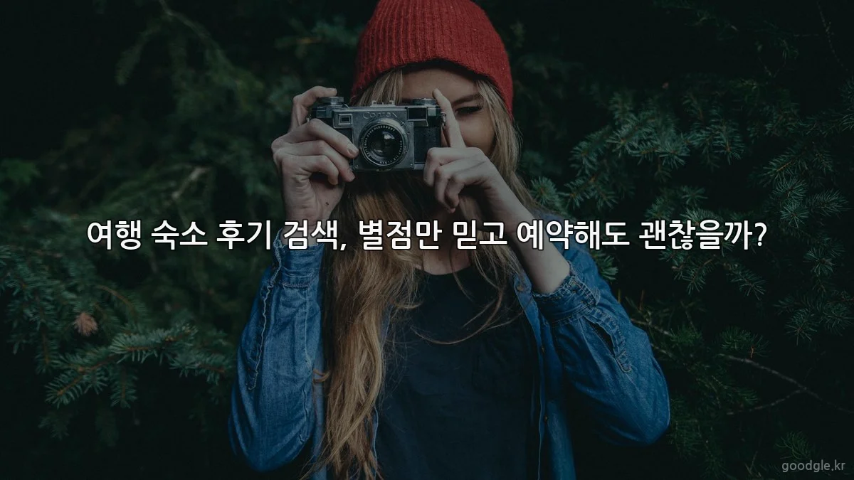 여행 숙소 후기 검색, 별점만 믿고 예약해도 괜찮을까?