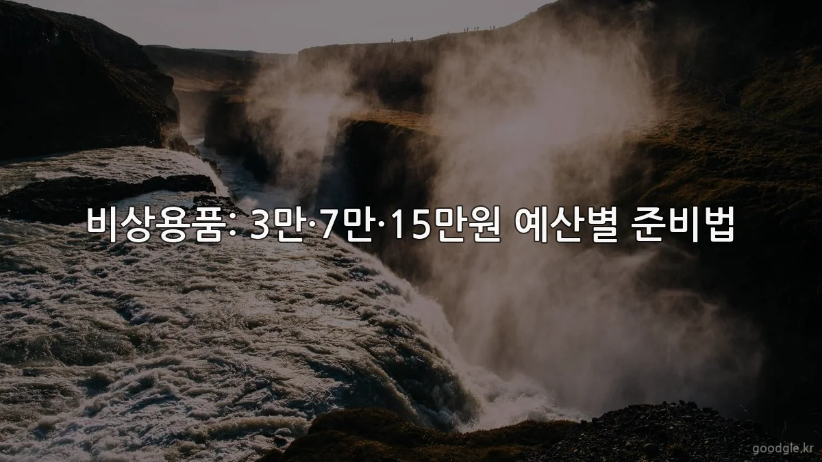 비상용품: 3만·7만·15만원 예산별 준비법