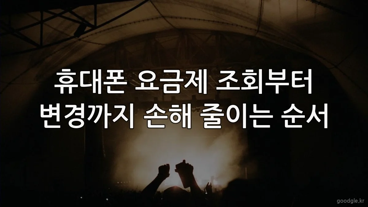 휴대폰 요금제 조회부터 변경까지 손해 줄이는 순서