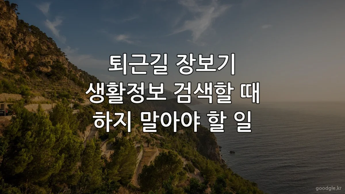 퇴근길 장보기 생활정보 검색할 때 하지 말아야 할 일