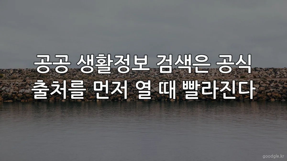 공공 생활정보 검색은 공식 출처를 먼저 열 때 빨라진다