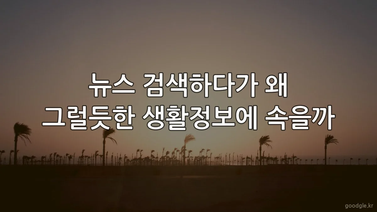 뉴스 검색하다가 왜 그럴듯한 생활정보에 속을까