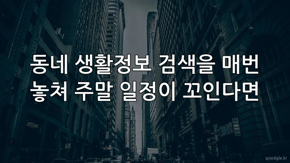 동네 생활정보 검색을 매번 놓쳐 주말 일정이 꼬인다면