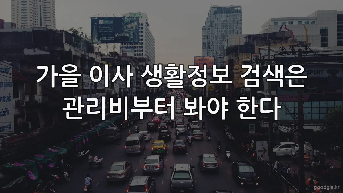 가을 이사 생활정보 검색은 관리비부터 봐야 한다