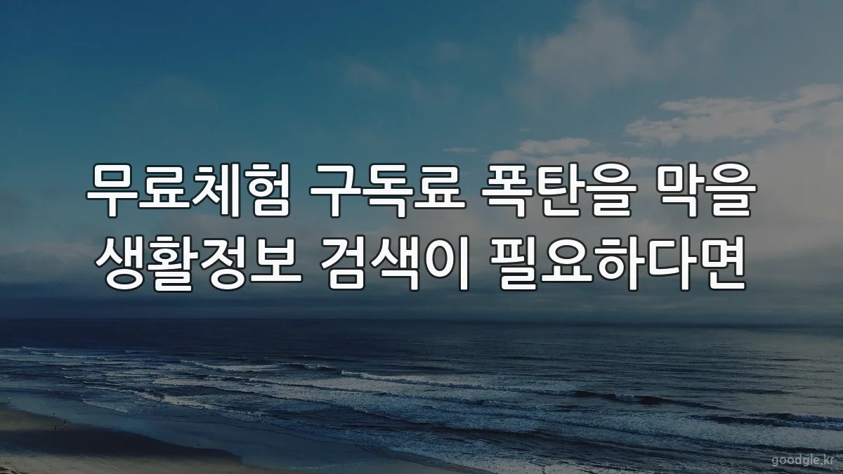 무료체험 구독료 폭탄을 막을 생활정보 검색이 필요하다면