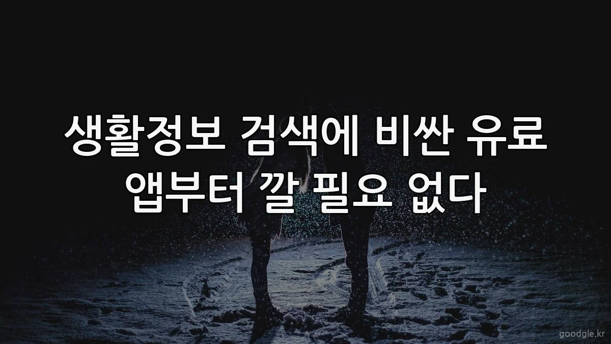 생활정보 검색에 비싼 유료 앱부터 깔 필요 없다