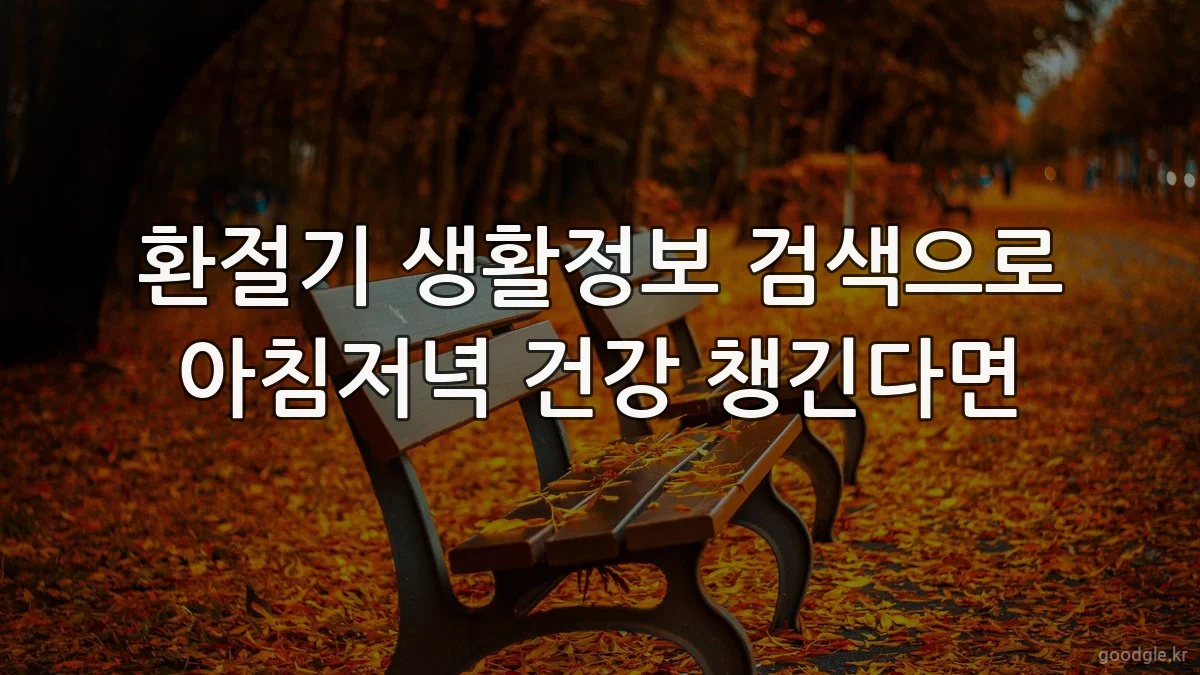 환절기 생활정보 검색으로 아침저녁 건강 챙긴다면