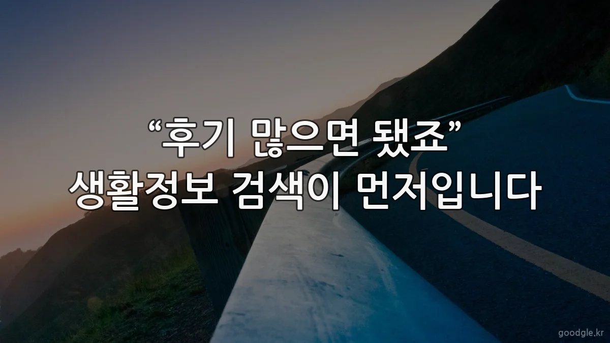 “후기 많으면 됐죠” 생활정보 검색이 먼저입니다