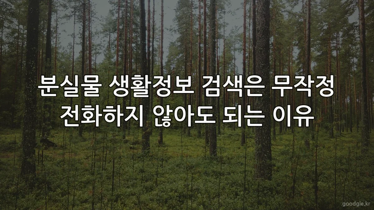 분실물 생활정보 검색은 무작정 전화하지 않아도 되는 이유