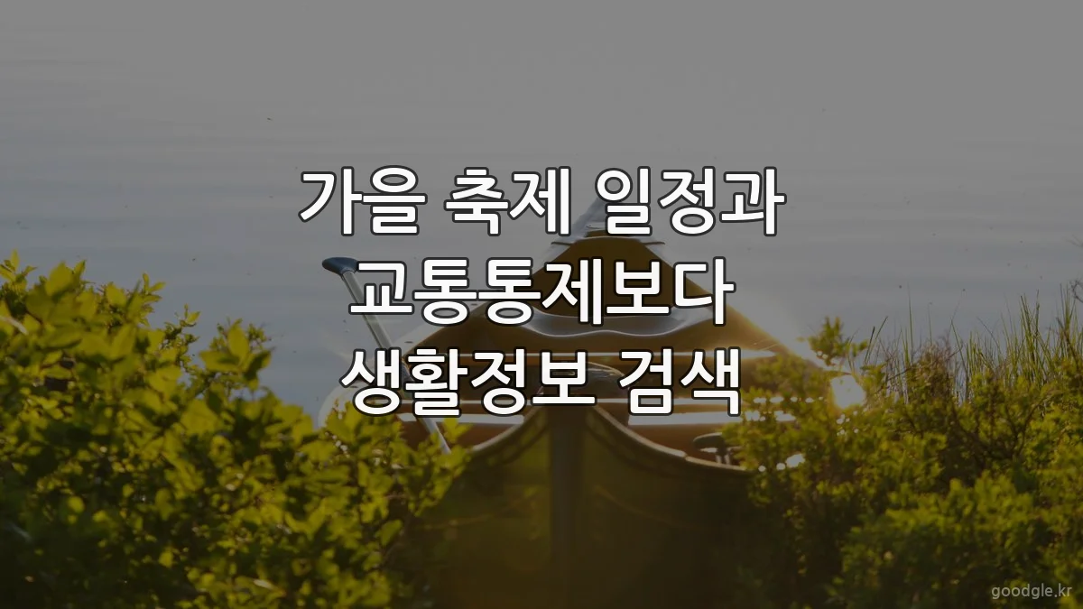 가을 축제 일정과 교통통제보다 생활정보 검색