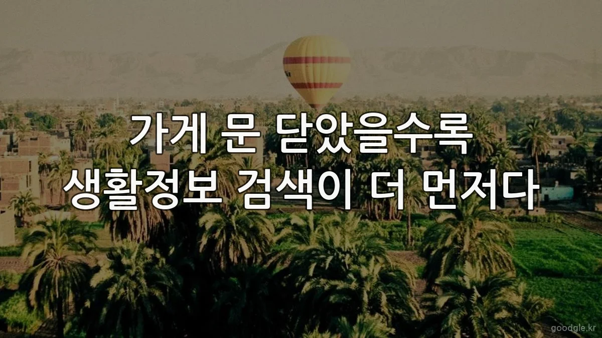 가게 문 닫았을수록 생활정보 검색이 더 먼저다