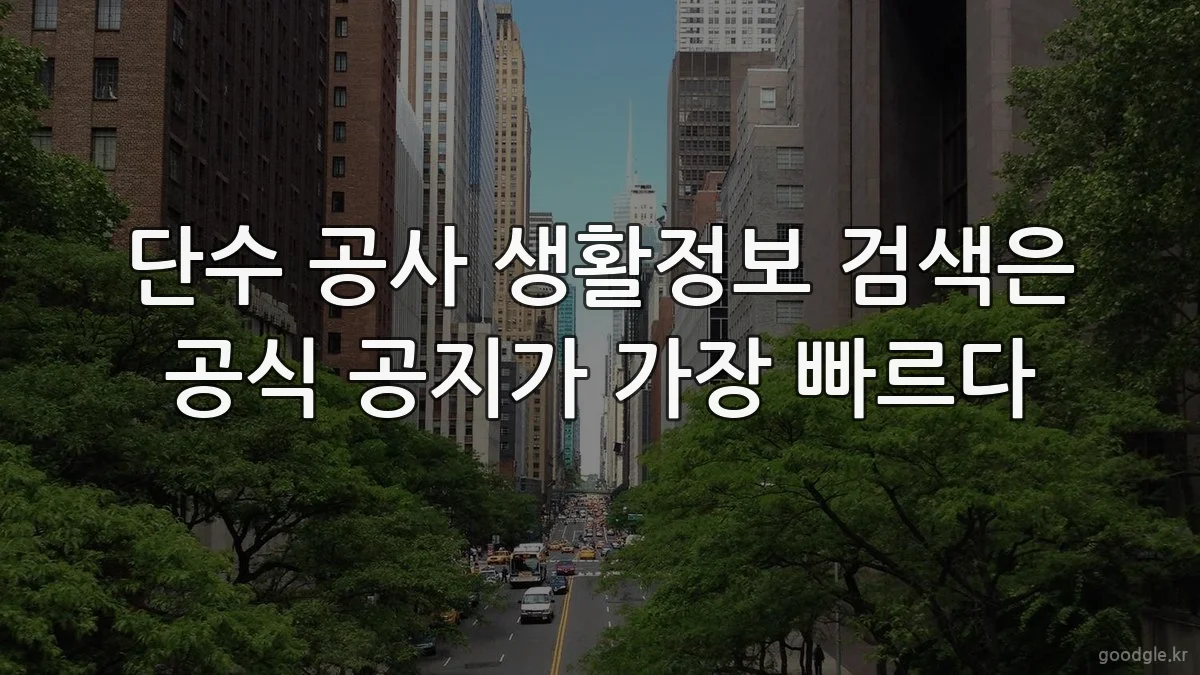 단수 공사 생활정보 검색은 공식 공지가 가장 빠르다