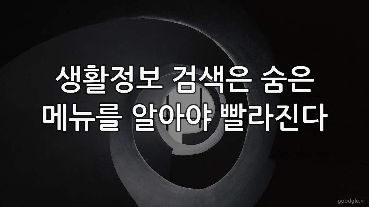 생활정보 검색은 숨은 메뉴를 알아야 빨라진다