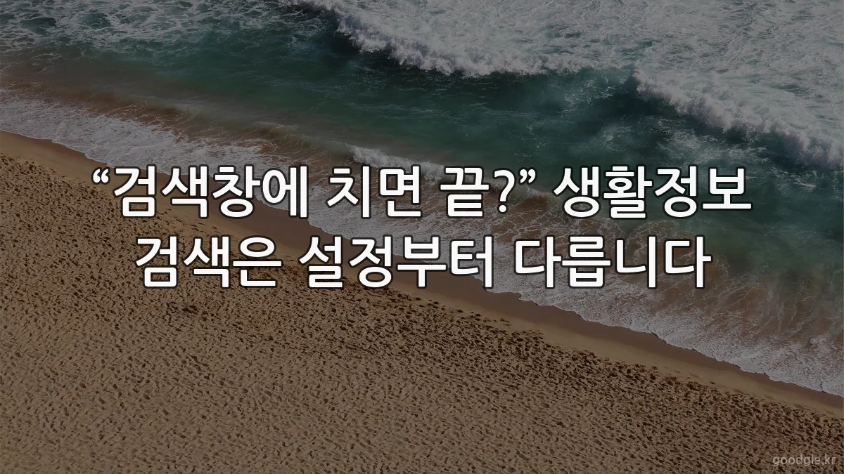 “검색창에 치면 끝?” 생활정보 검색은 설정부터 다릅니다