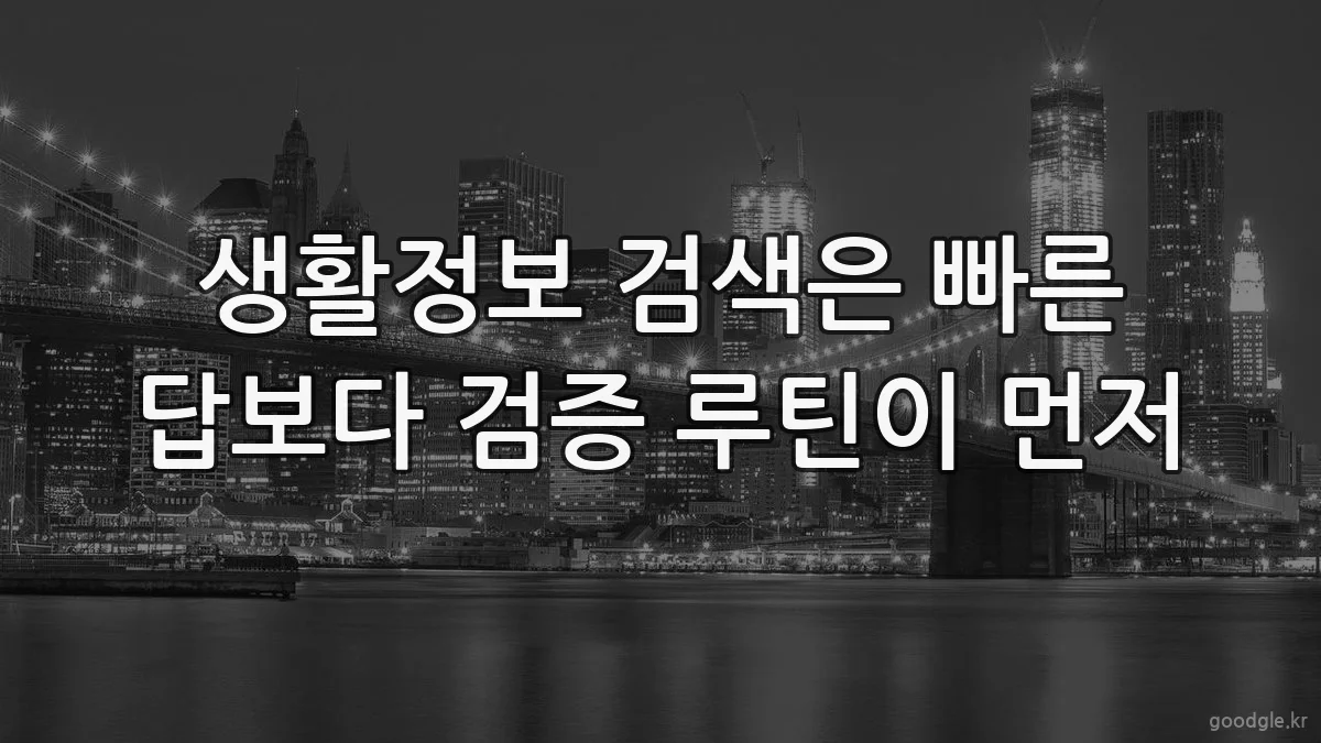 생활정보 검색은 빠른 답보다 검증 루틴이 먼저