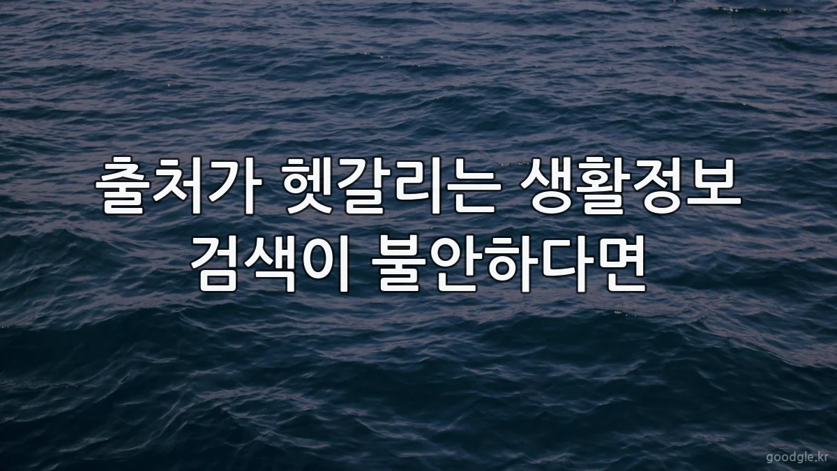 출처가 헷갈리는 생활정보 검색이 불안하다면