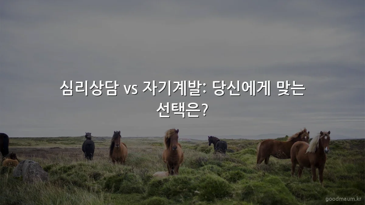 심리상담 vs 자기계발: 당신에게 맞는 선택은?