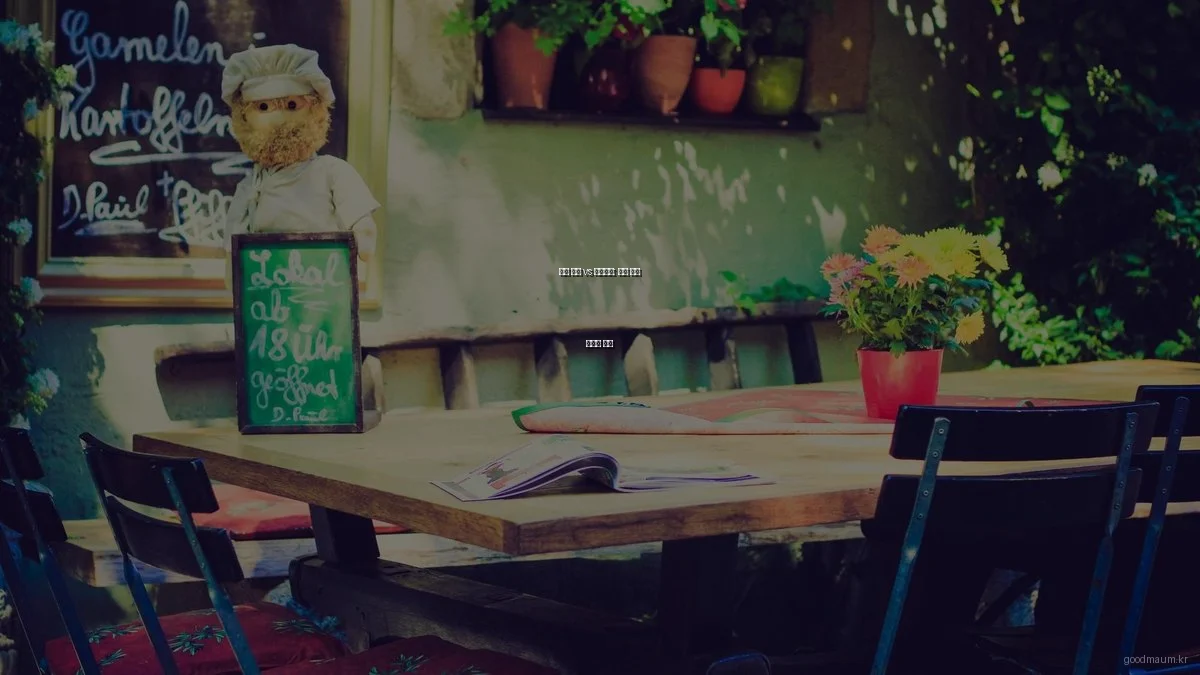 심리 상담 vs 자기계발: 마음 건강 접근법 비교