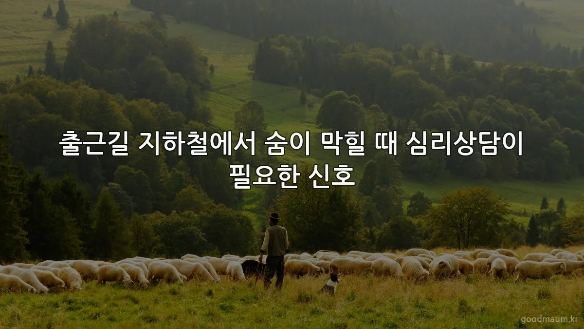 출근길 지하철에서 숨이 막힐 때 심리상담이 필요한 신호