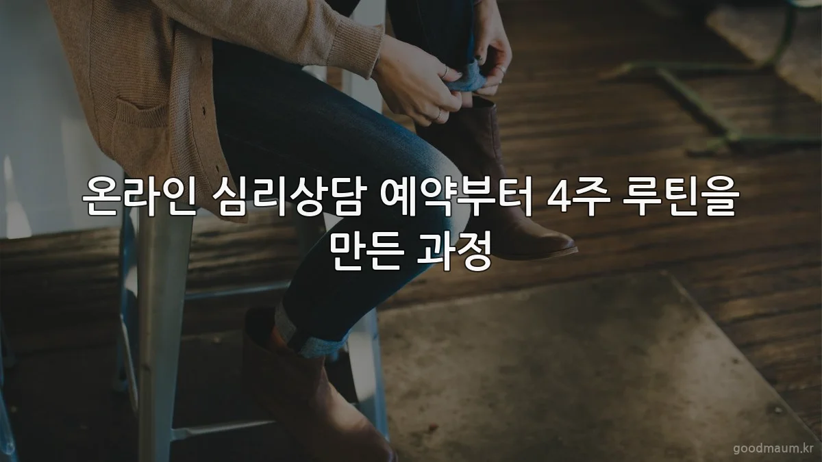 온라인 심리상담 예약부터 4주 루틴을 만든 과정