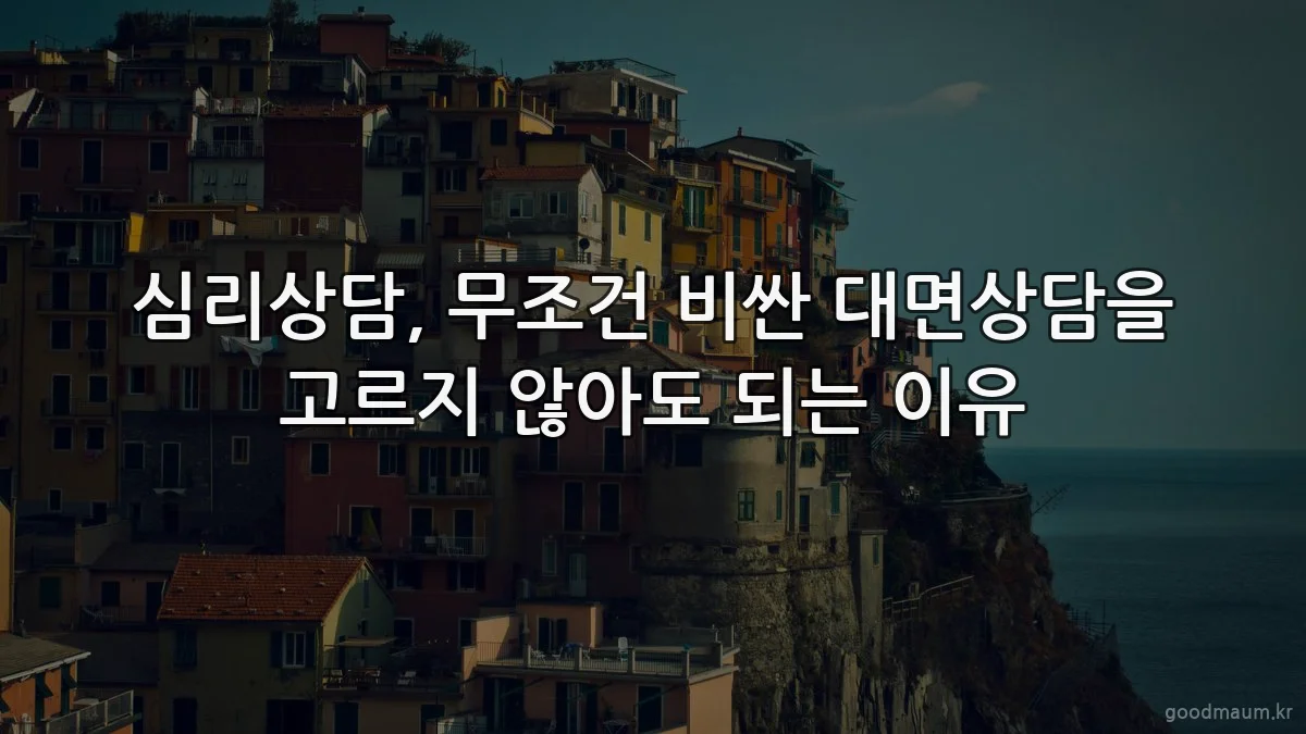 심리상담, 무조건 비싼 대면상담을 고르지 않아도 되는 이유