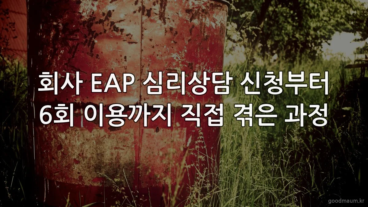 회사 EAP 심리상담 신청부터 6회 이용까지 직접 겪은 과정
