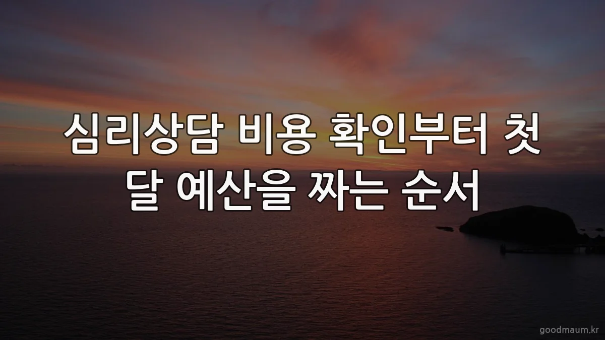 심리상담 비용 확인부터 첫 달 예산을 짜는 순서