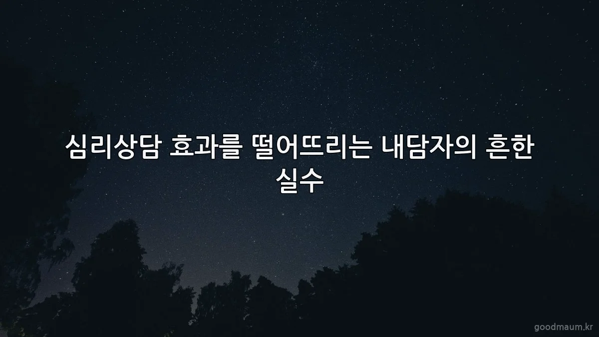심리상담 효과를 떨어뜨리는 내담자의 흔한 실수